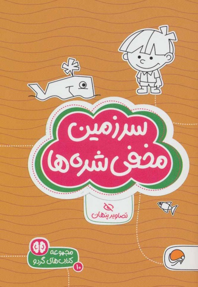 سرزمین مخفی شده ها